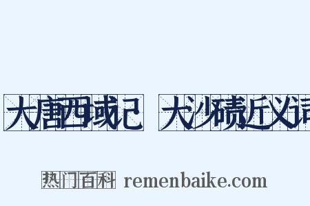 大唐西域记·大沙碛近义词是什么意思的图片